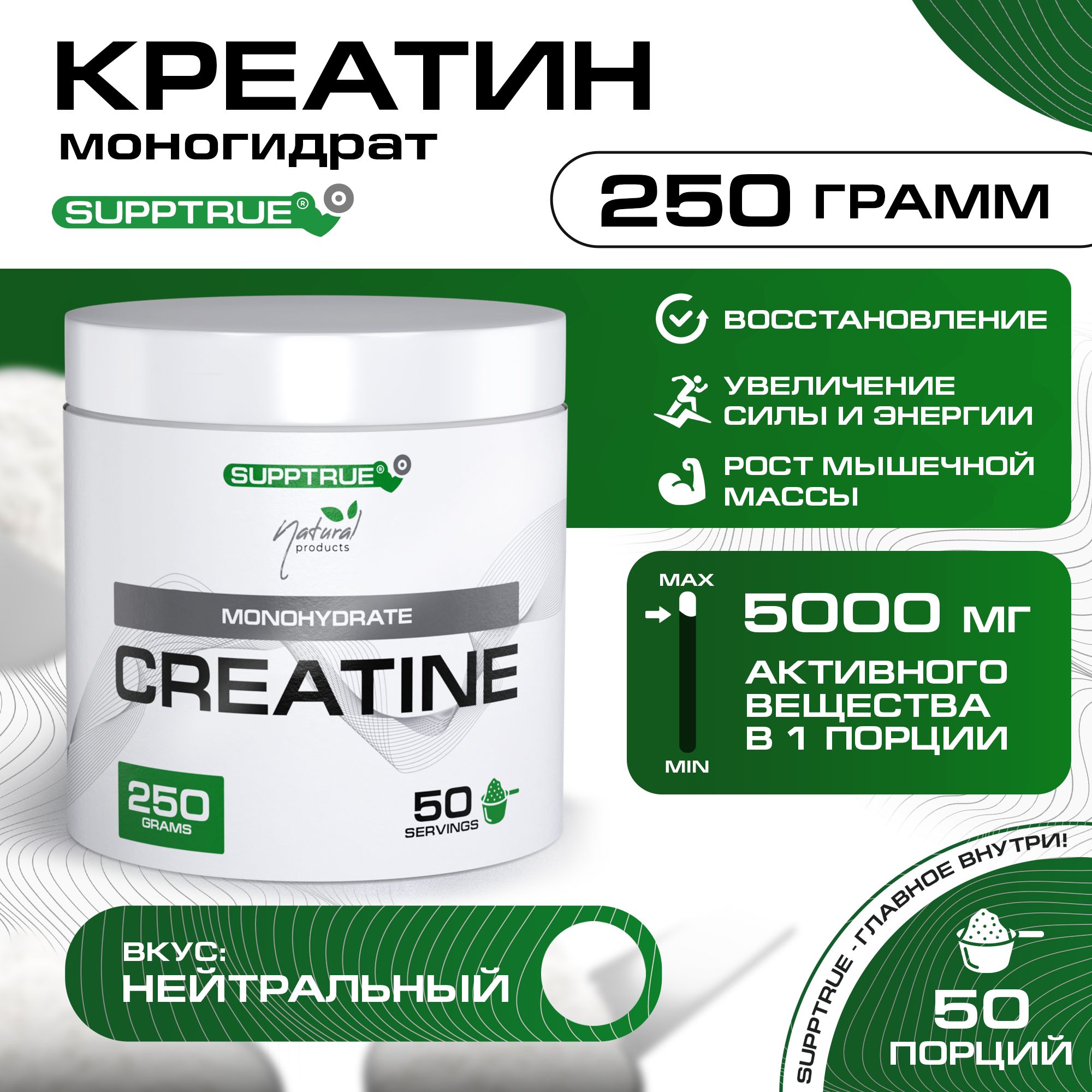 Креатин моногидрат Supptrue, Creatine Monohydrate без вкуса 250г