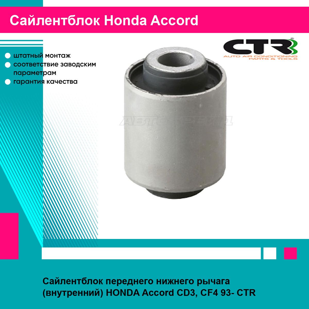 Сайлентблок переднего нижнего рычага (внутренний) HONDA Accord CD3, CF4 93- CTR хонда аккорд