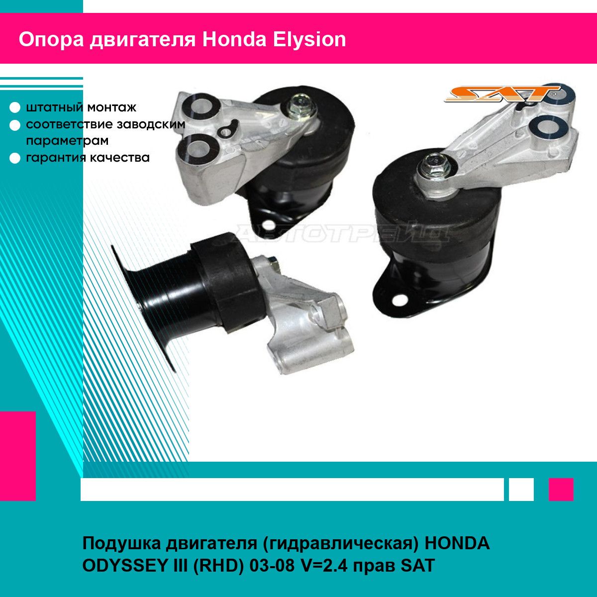 Подушка двигателя (гидравлическая) HONDA ODYSSEY III (RHD) 03-08 V 2.4 прав SAT хонда Elysion