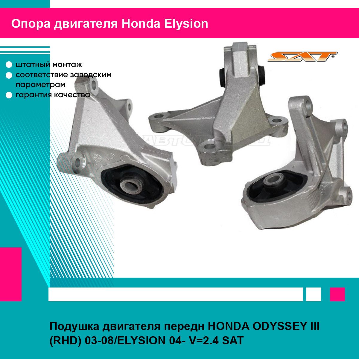 Подушка двигателя передн HONDA ODYSSEY III (RHD) 03-08/ELYSION 04- V 2.4 SAT хонда Elysion