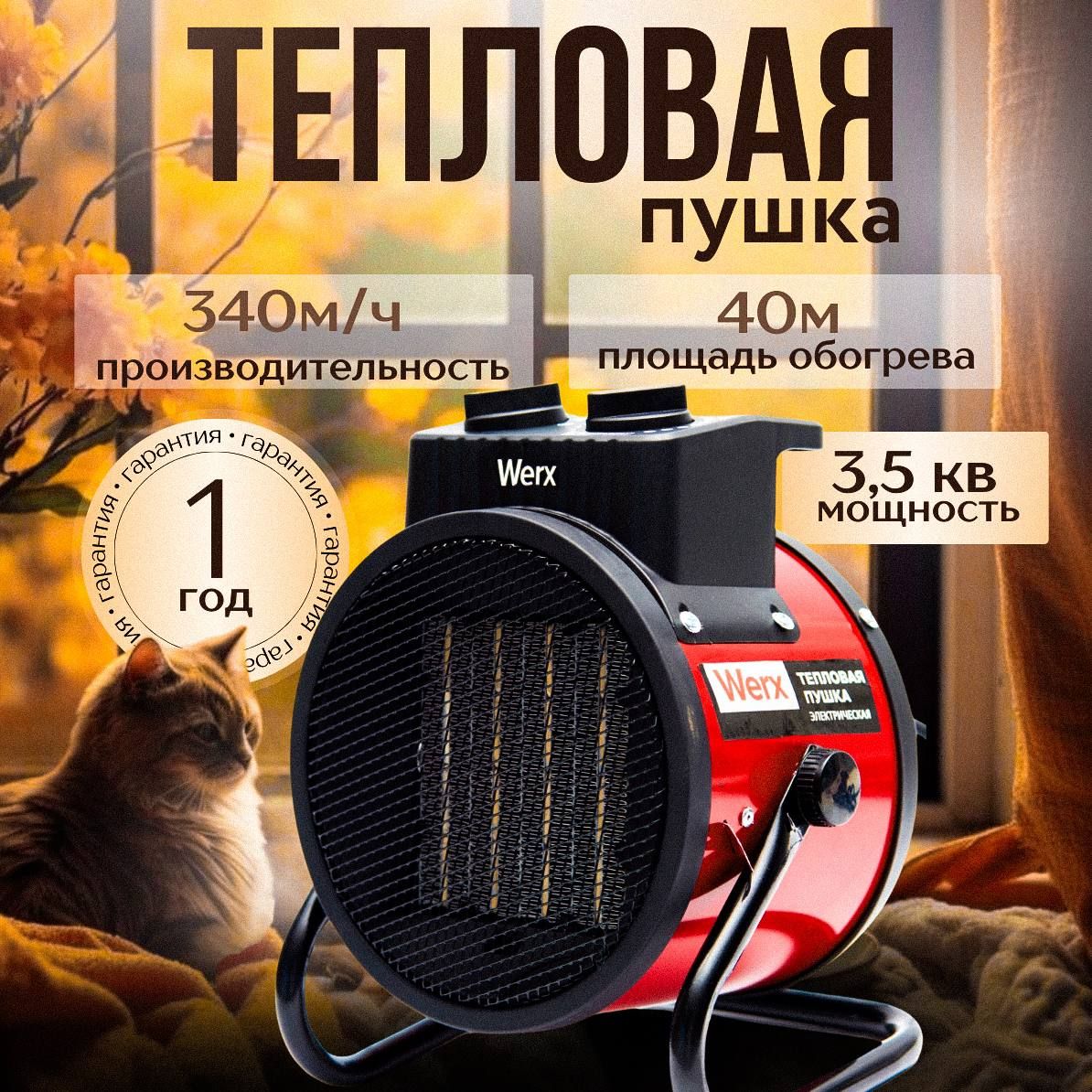 WerxТепловаяпушкаЭлектрическая,3500Вт