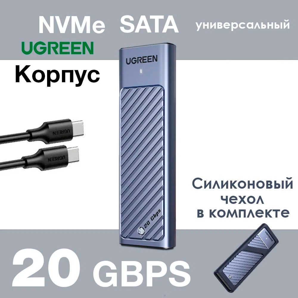 Универсальныйпереходник(внешнийбокс)UGREENM.2NVMePCI-E,M2SATANGFF-USB3.2Type-CGen220GbpsShockproofBox