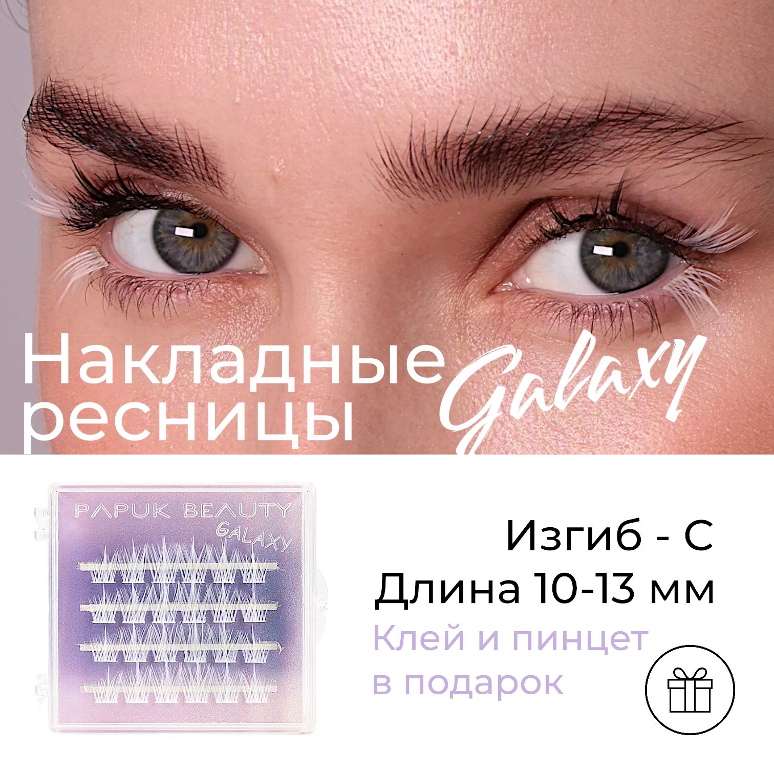 НакладныересницыPAPUKBEAUTYцветныепучкиGALAXYwhite