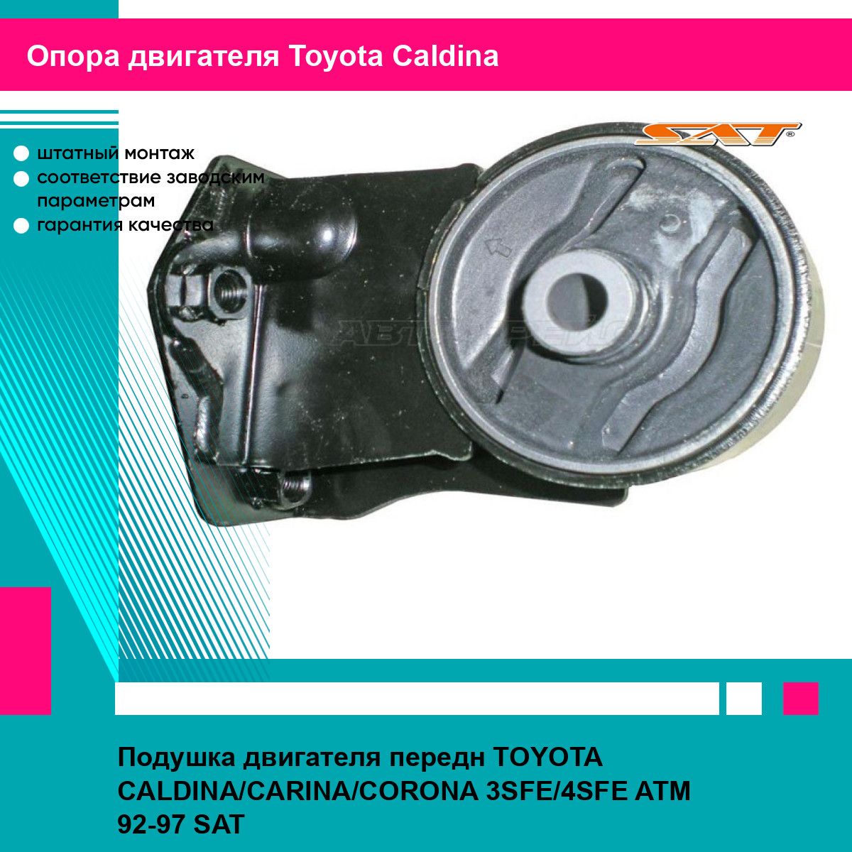 Подушка двигателя передн TOYOTA CALDINA/CARINA/CORONA 3SFE/4SFE ATM 92-97 SAT тойота Caldina