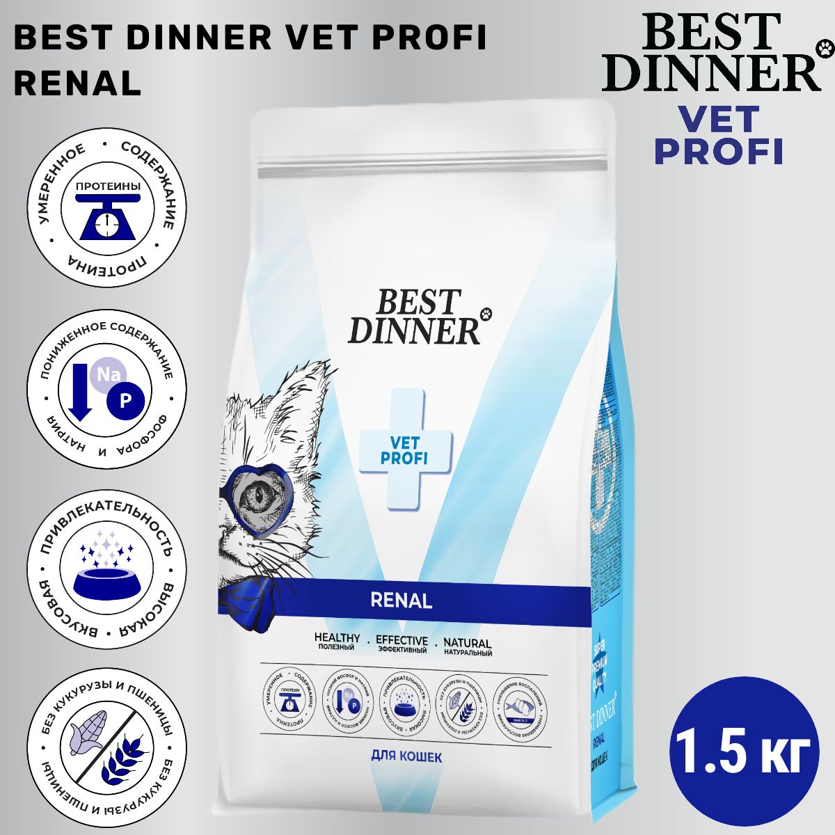 Сухой корм Best Dinner Vet Profi Renal для кошек, полнорационный, диетический при острой или хронической болезни почек 1.5 кг