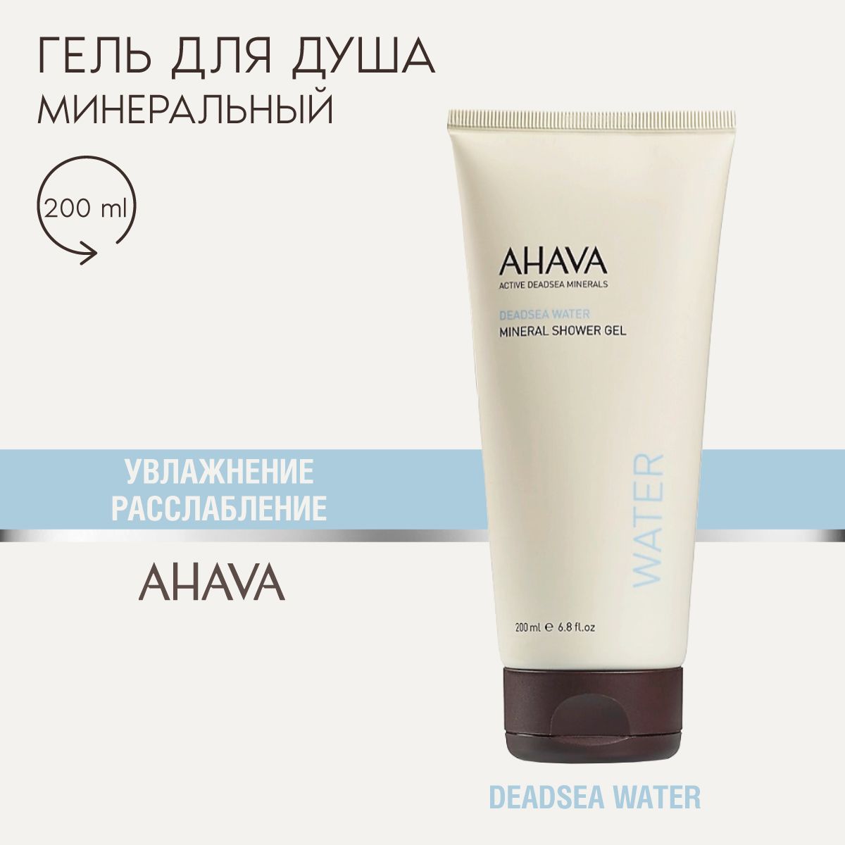 Ahava Гель для душа минеральный увлажняющий для мягкости кожи DEADSEA WATER, 200 мл