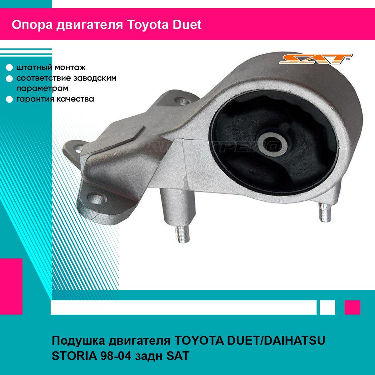 Подушка двигателя TOYOTA DUET/DAIHATSU STORIA 98-04 задн SAT тойота Duet