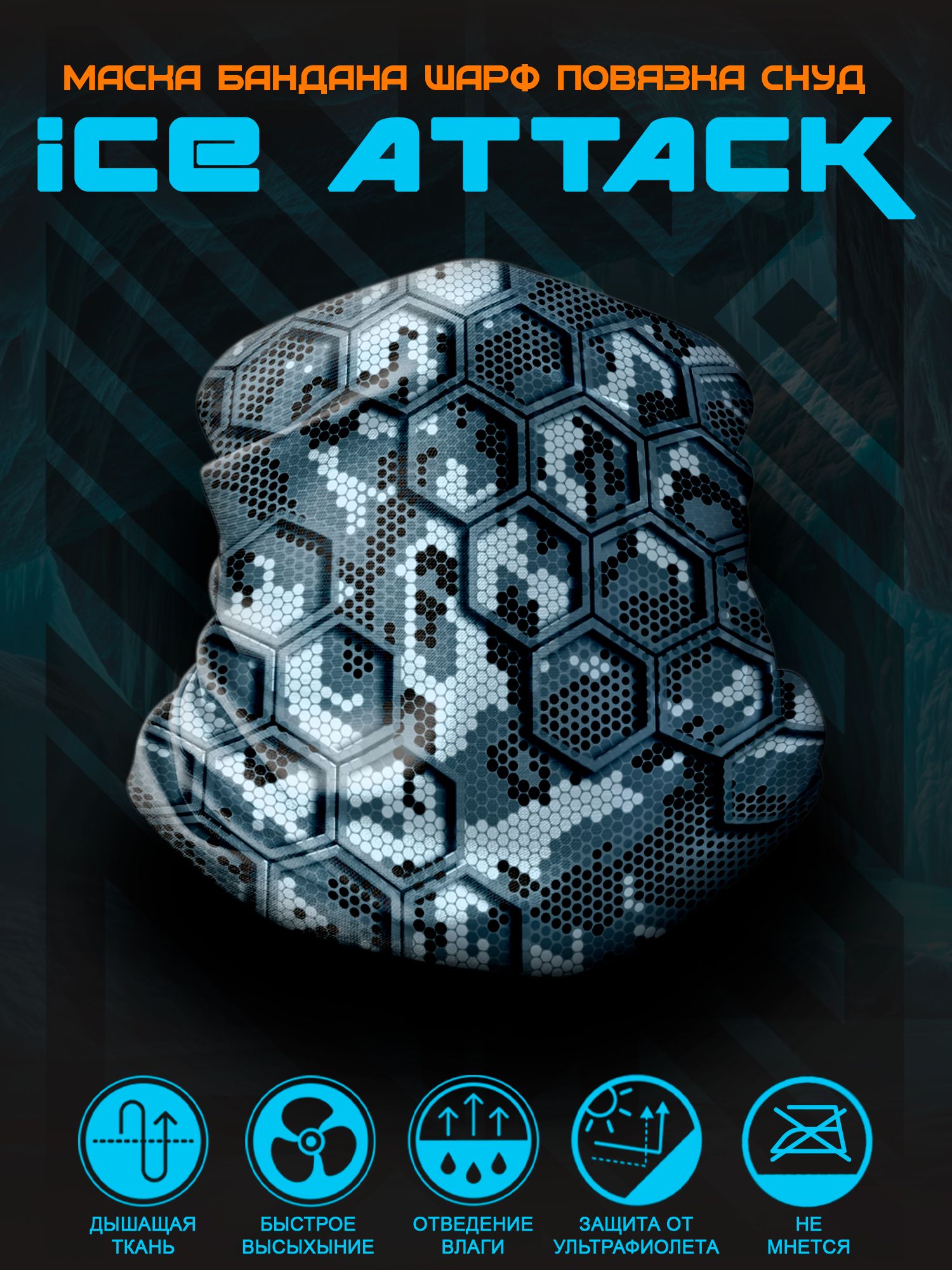 Бафф с киберкамуфляжем Ice Attack. Универсальный снуд.