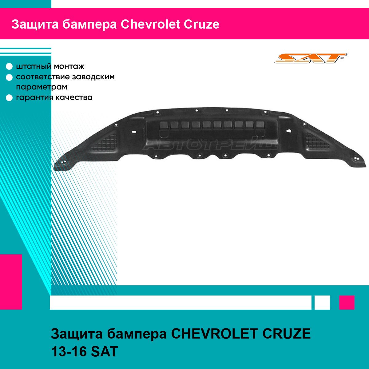 Защита бампера CHEVROLET CRUZE 13-16 SAT шевроле круз