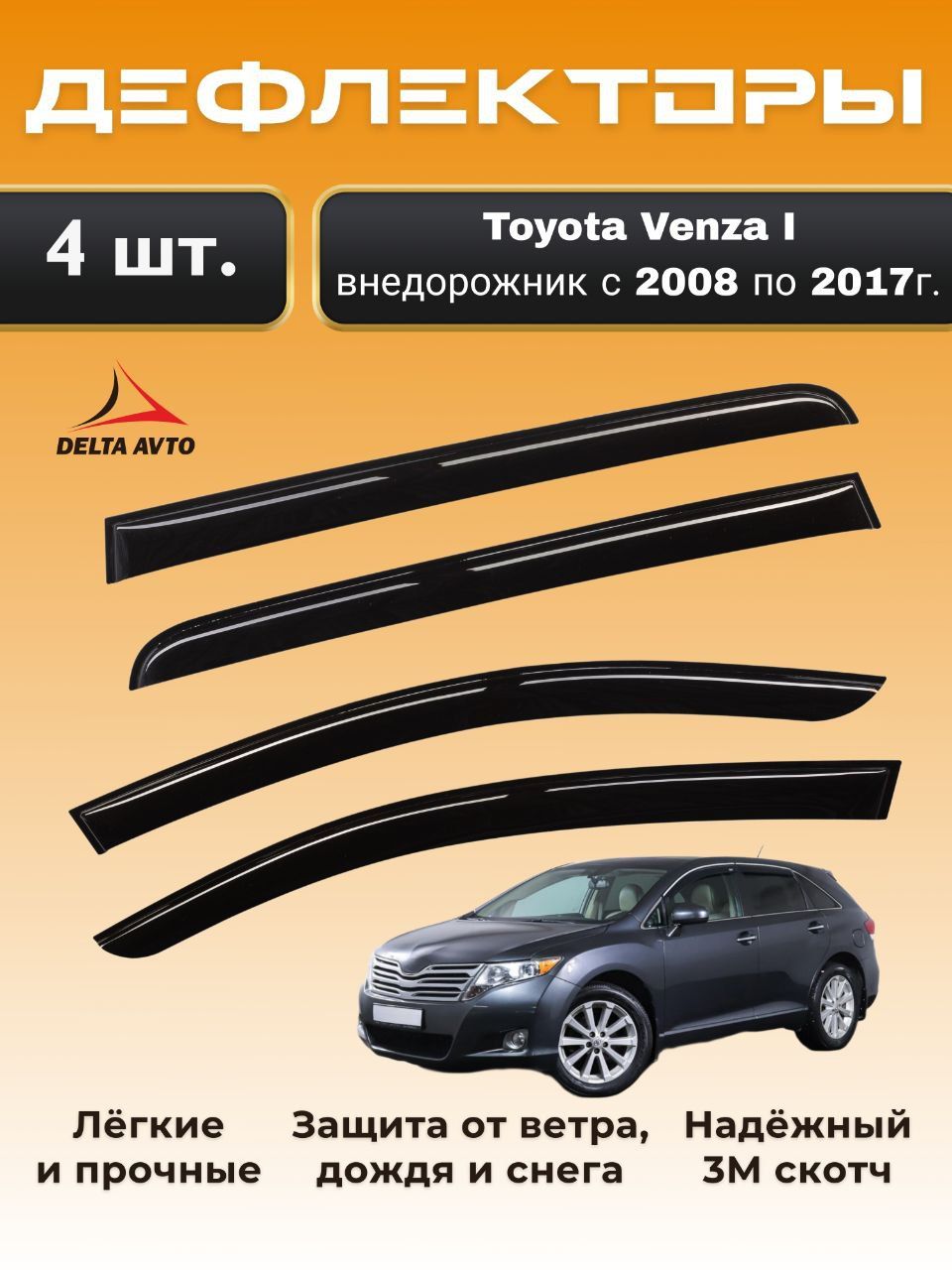 Дефлекторы на окна Toyota Venza I внедорожник с 2008 по 2017г.