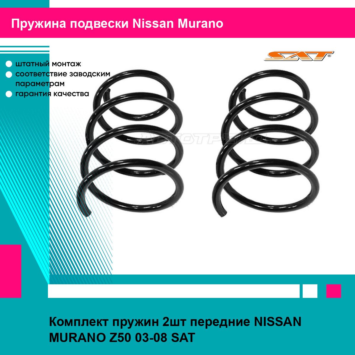 Комплект пружин 2шт передние NISSAN MURANO Z50 03-08 SAT ниссан мурано