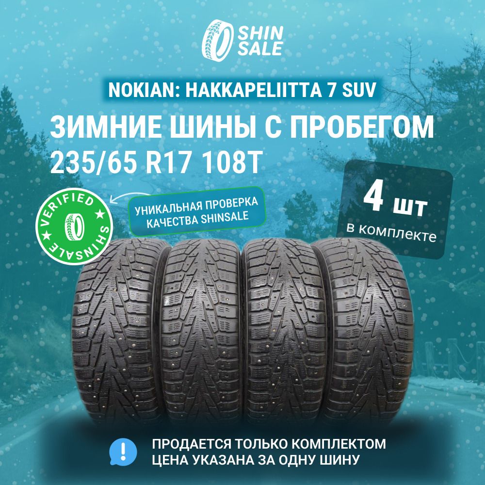 NokianTyres4шт.Hakkapeliitta7SUVT0069366Шиныспробегомзимние235/65R17108TШипованные