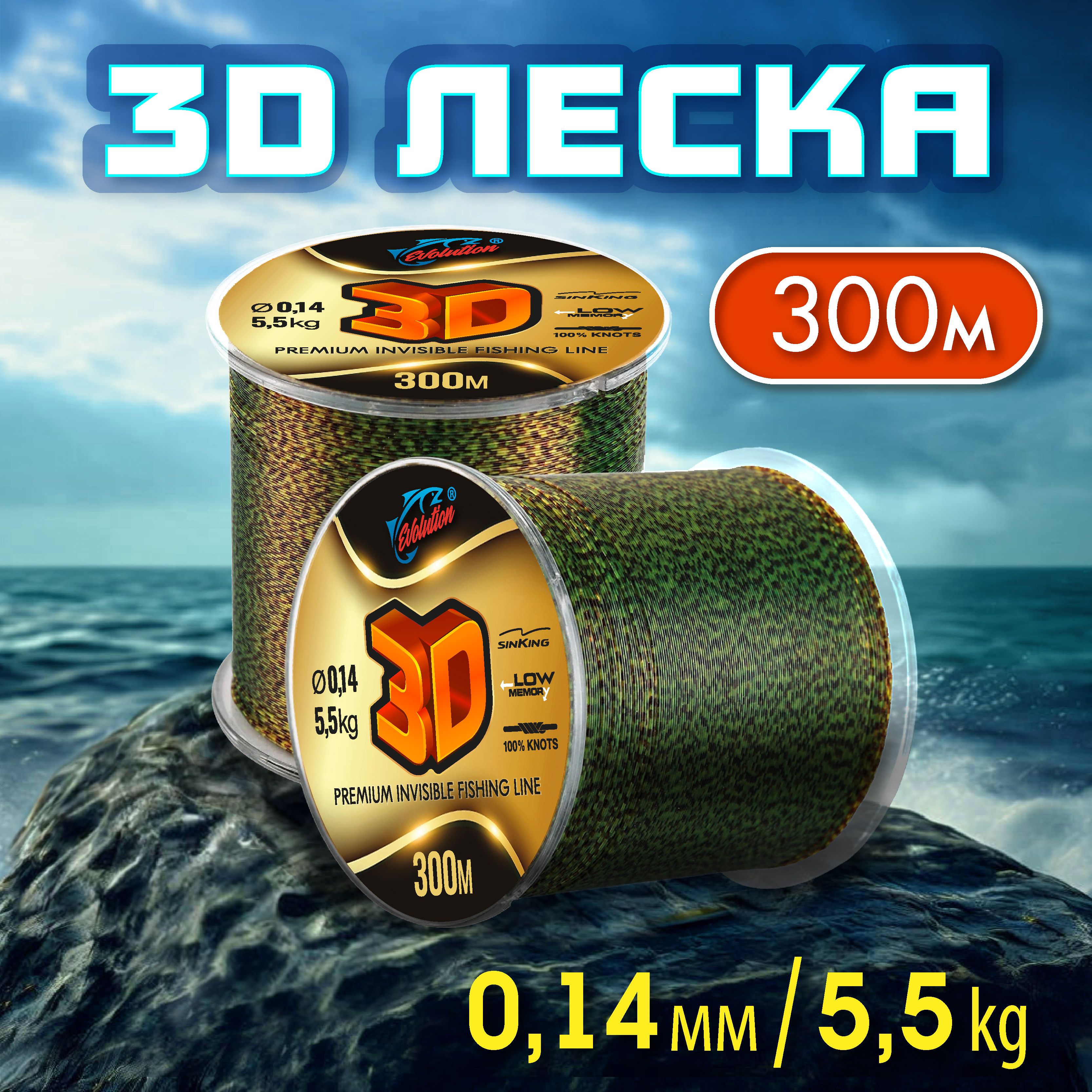 Леска зимняя 3D 300м; 0.14 мм