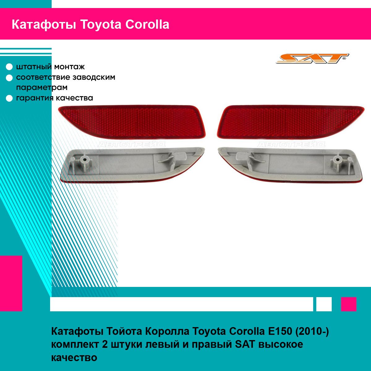 Катафоты Тойота Королла Toyota Corolla E150 (2010-) комплект 2 штуки левый и правый SAT ST21229K1L, ST21229K1R