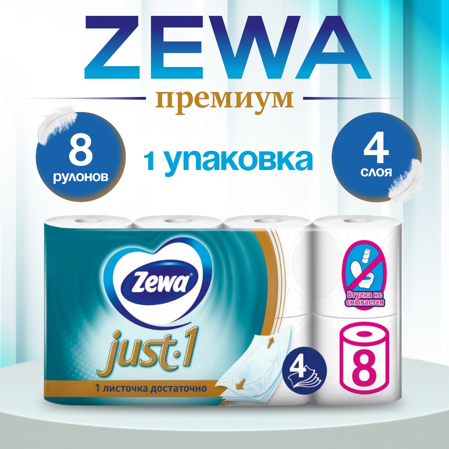 Туалетная бумага ZEWA Just 1, 4 слоя 8 рулонов