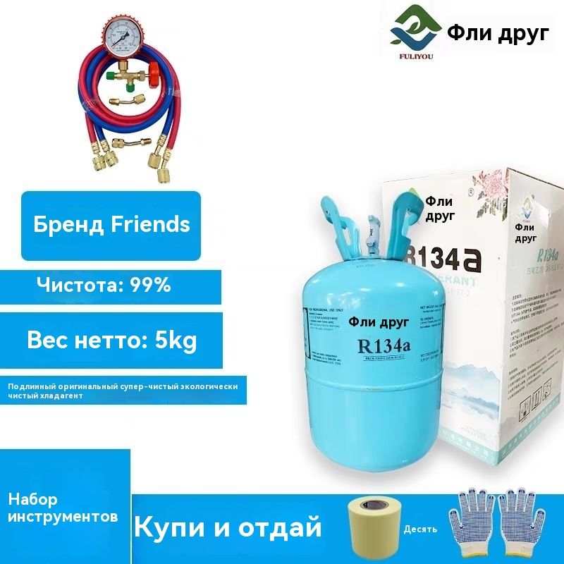 ФреонR-134а(хладагент)/Баллонфреонадляавтокондиционера/RefrigerantВеснетто5кг.Наборинструментовдляфторида.