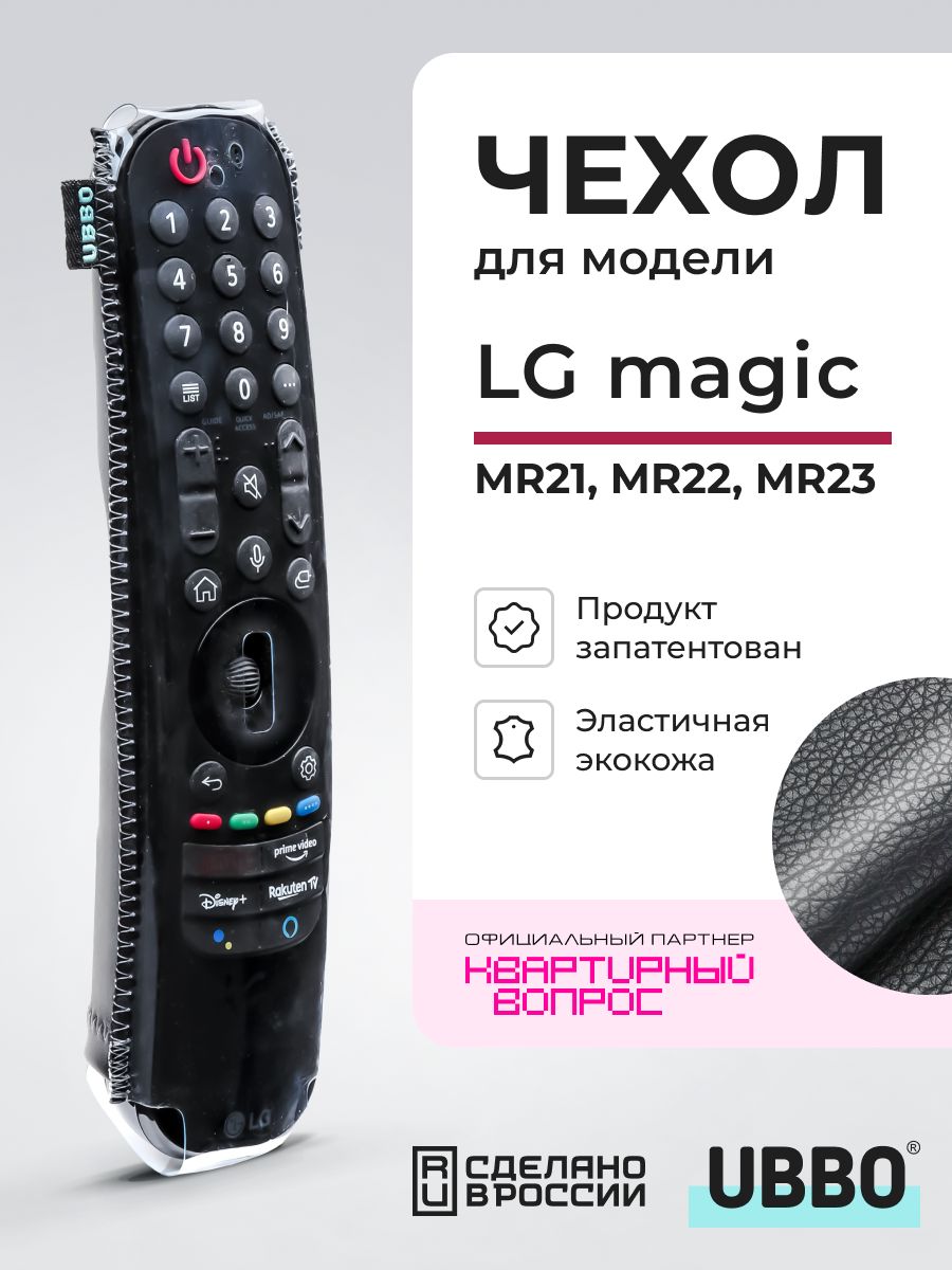 Чехол для пульта ДУ телевизора LG Magic 2(эластичная экокожа)