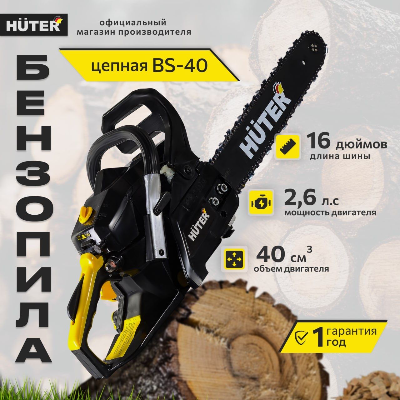 Бензопила цепная HUTER шина 40 см, 2.6 л.с. BS-40