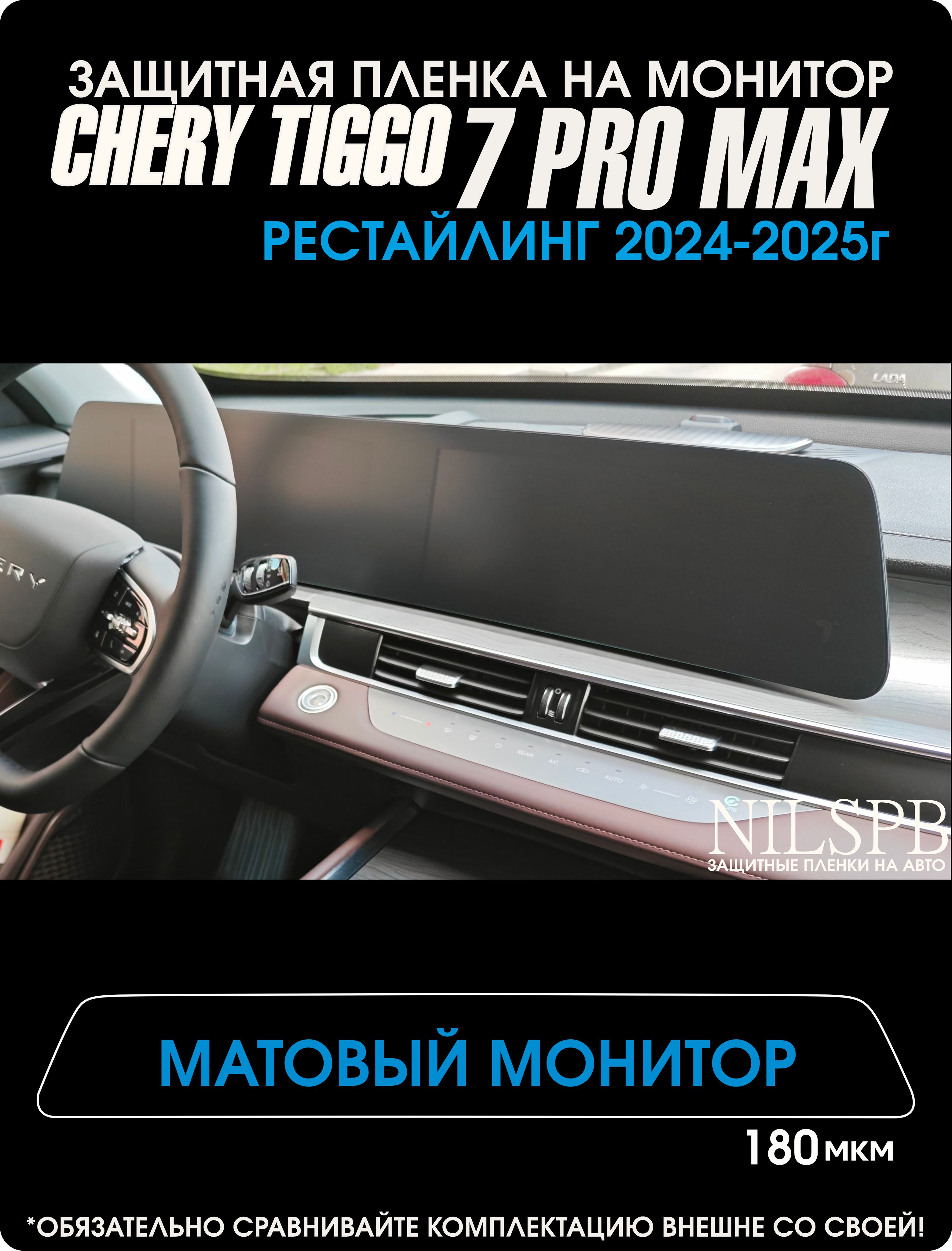 Chery Tiggo 7 Pro Max New Рестайлинг Защитная матовая пленка на монитор Чери Тигго 7 про макс