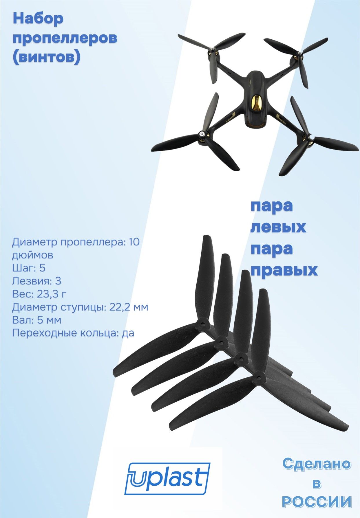 Пропеллер 1050-5 для квадрокоптера (FPV) 10" , трехлопастной, 4 штуки/ 2 пары .