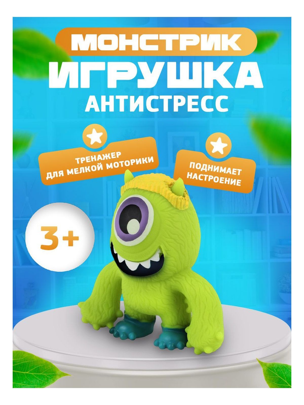 Игрушка-антистрессМонстрикодноглазыйжёлKariKids