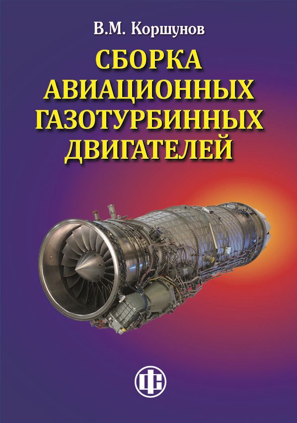 Сборка авиационных газотурбинных двигателей