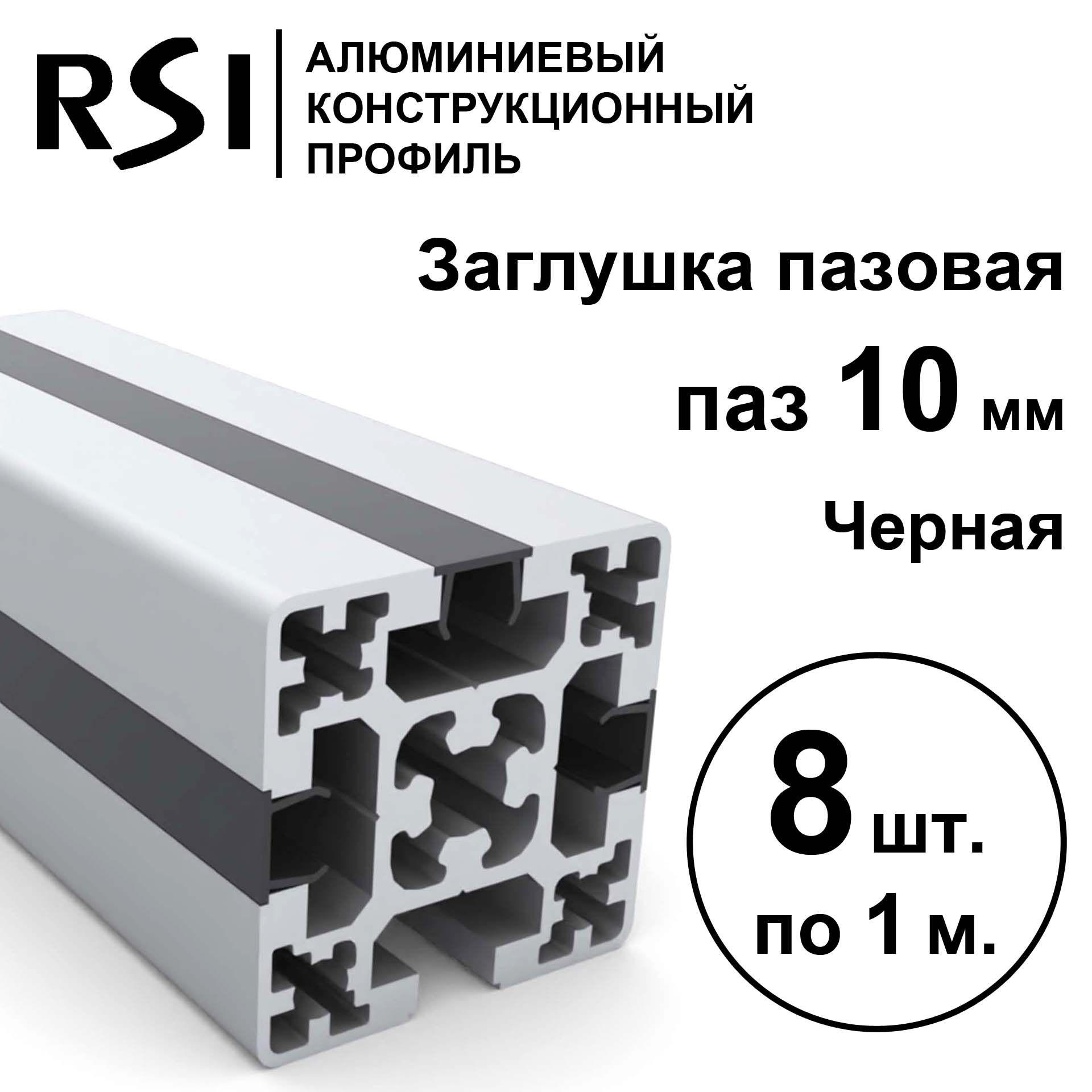 Заглушка для паза 10 мм, Черный, RSI, 1000 мм - 8 шт.