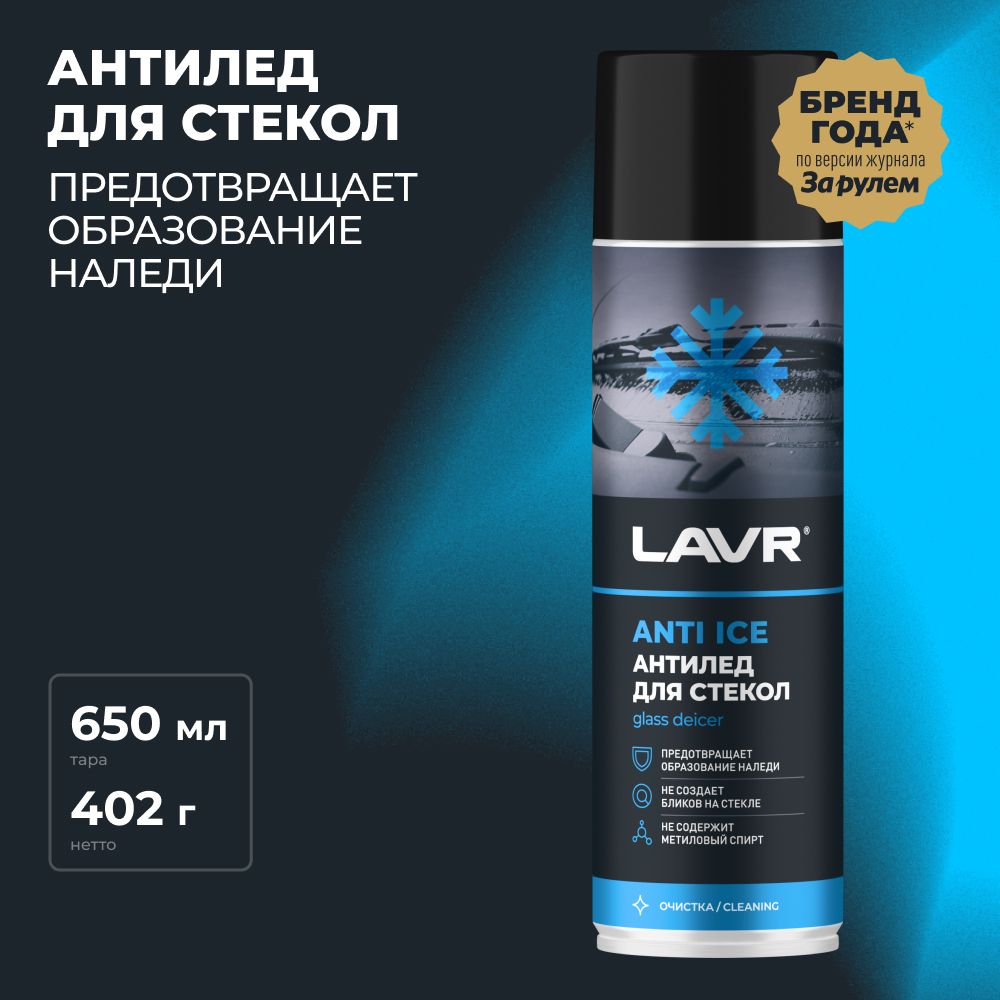 Размораживатель стекол Антилед LAVR, 650 мл / Ln1323 Уцененный товар