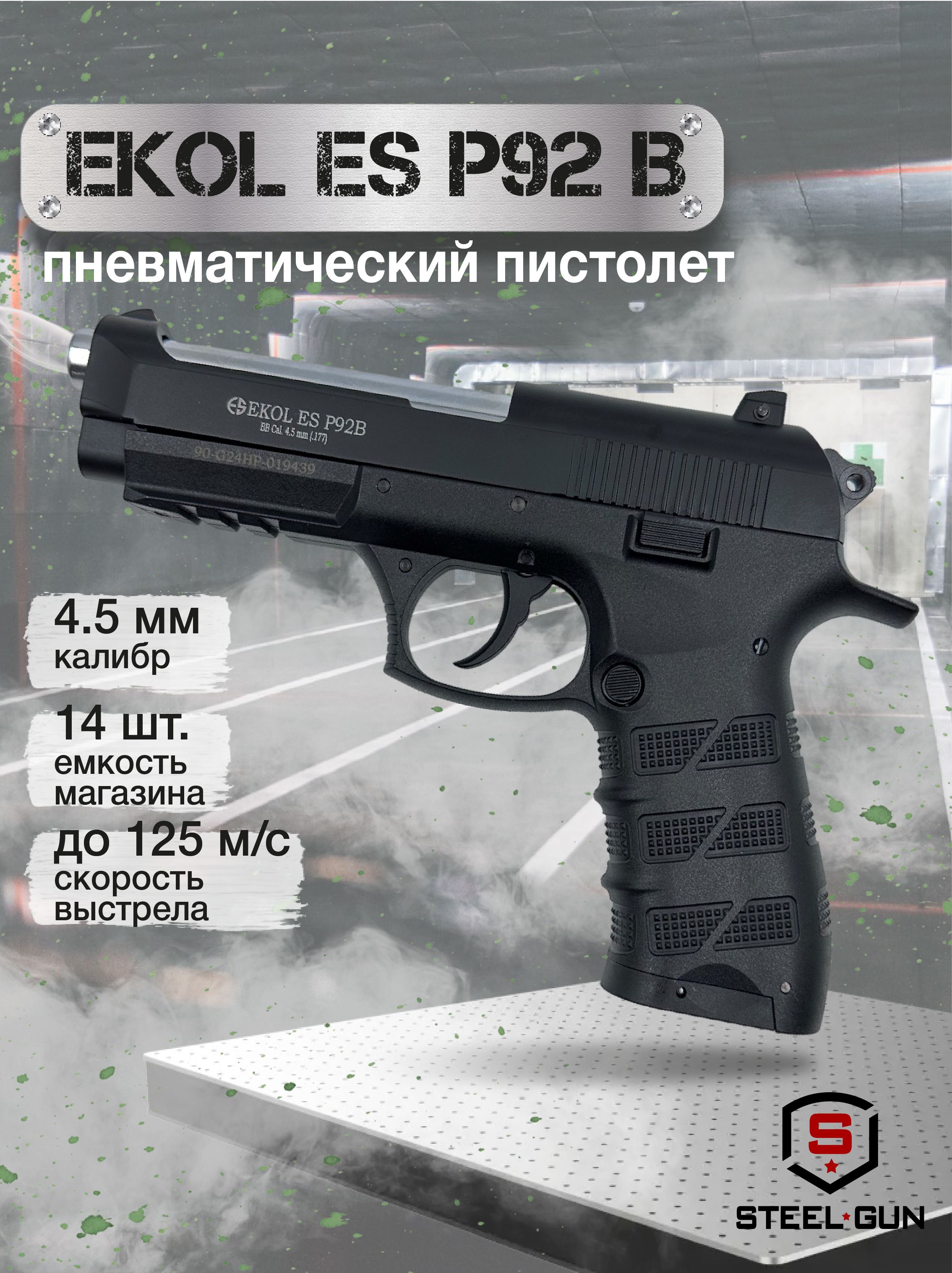 Пистолет пневматический EKOL ES P92 B