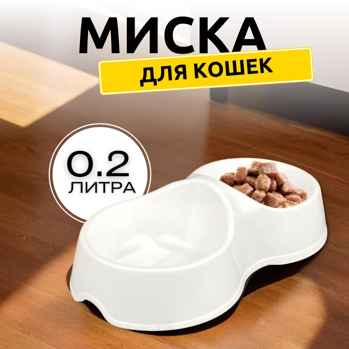 Миска для кошек двойная купить на OZON по низкой цене (1712233447)
