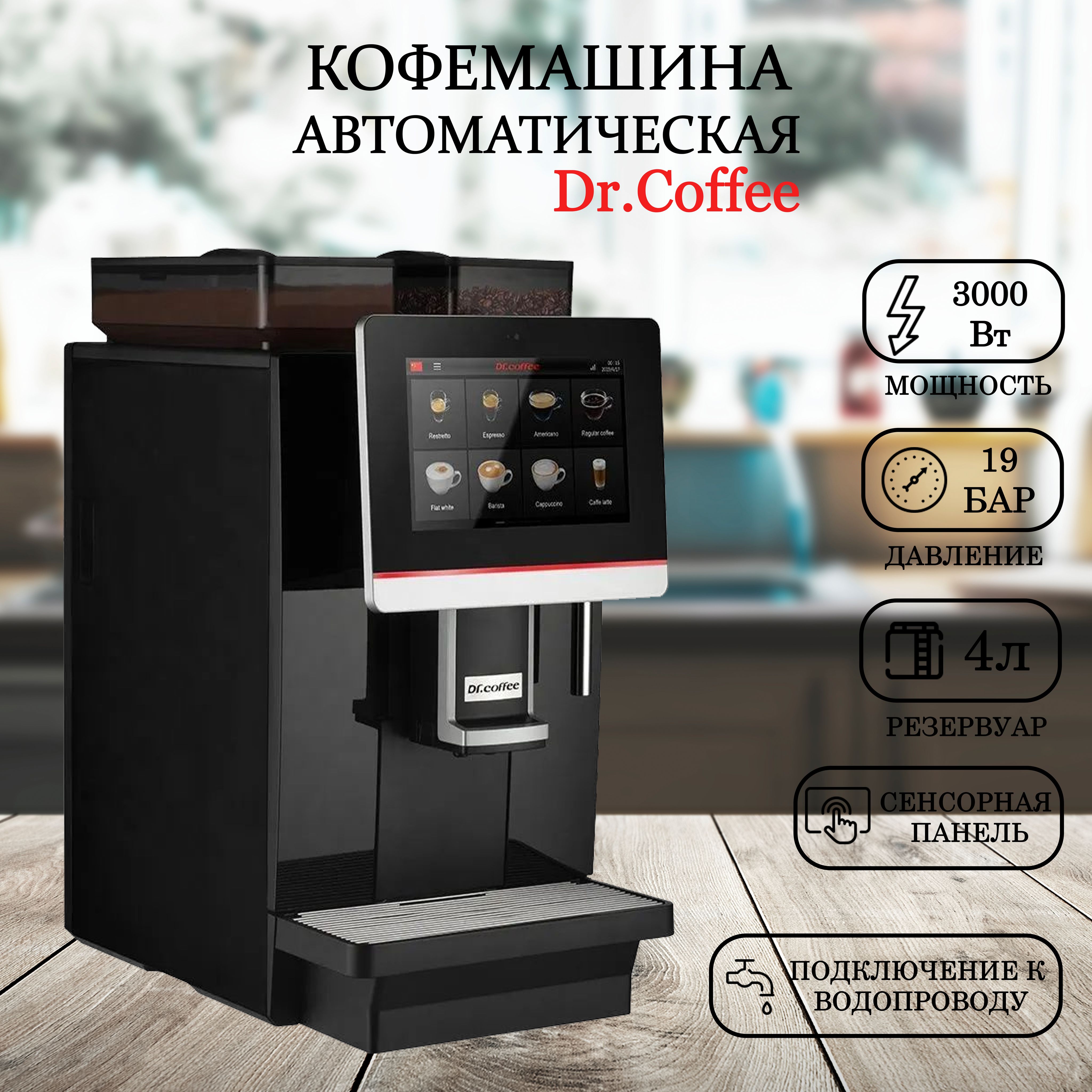 DR.COFFEE Профессиональная кофемашина Автоматическая кофемашина, черный