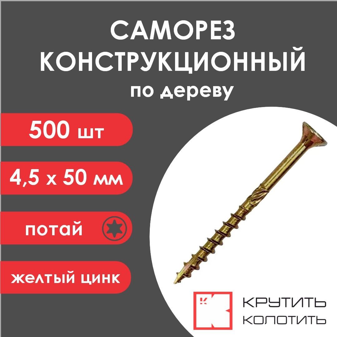 Саморез конструкционный 4,5x50 желтый цинк, потай, TX25 (500 шт)