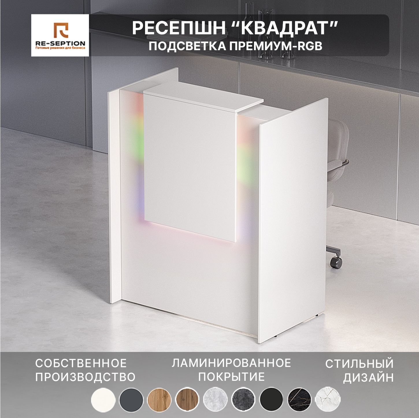 Ресепшн Квадрат, Белый, 1000х1200х600 / Подсветка RGB Premium