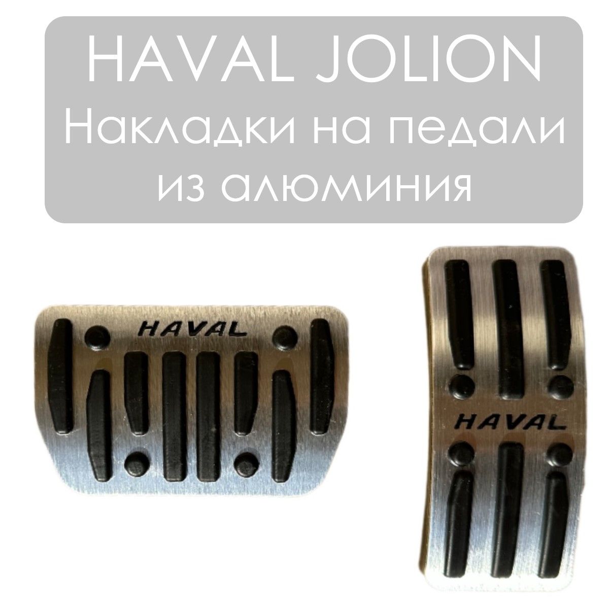 Накладки на педали для Haval Jolion