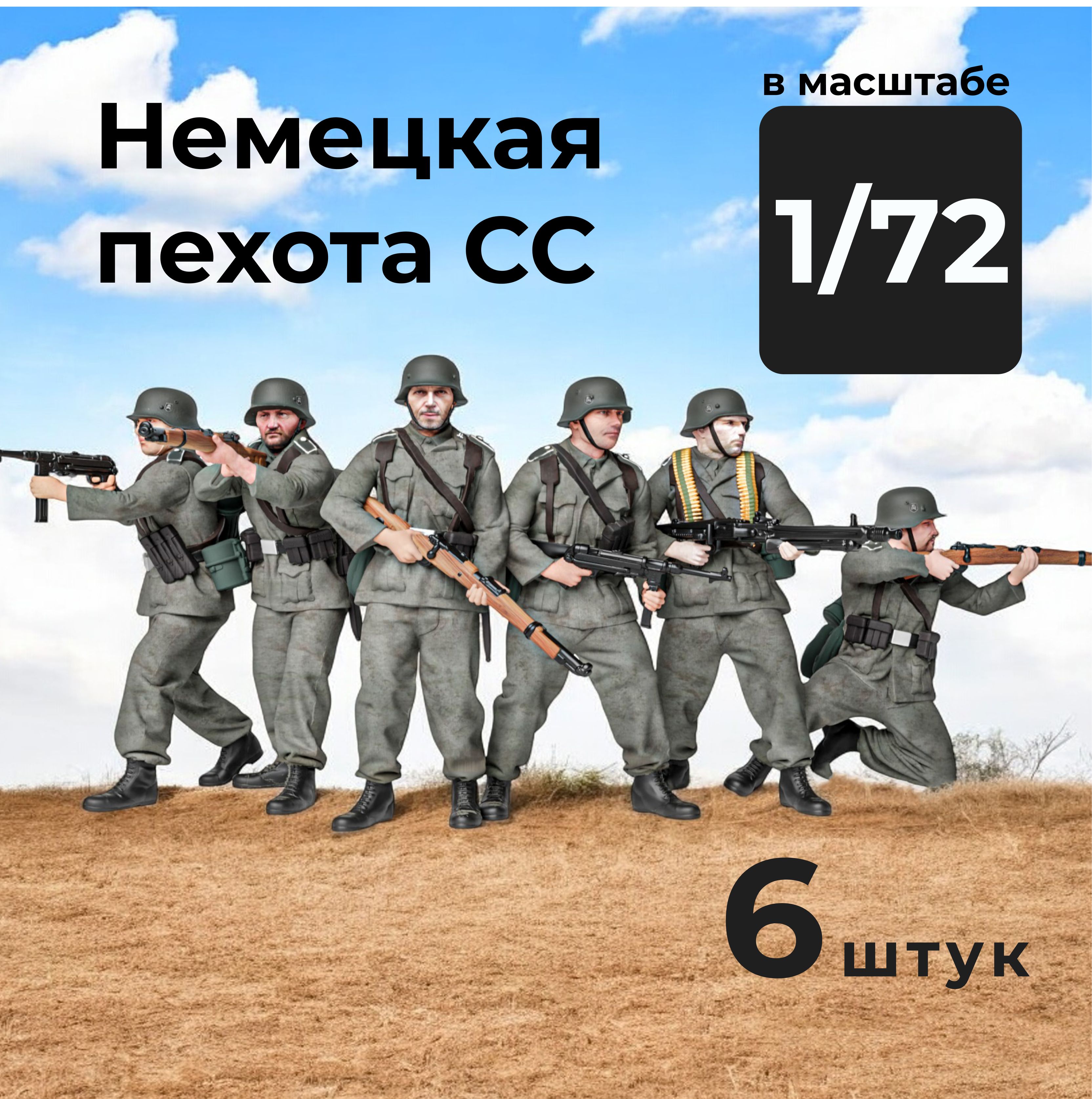 Немецкая пехота СС в масштабе 1/72, 6 штук.