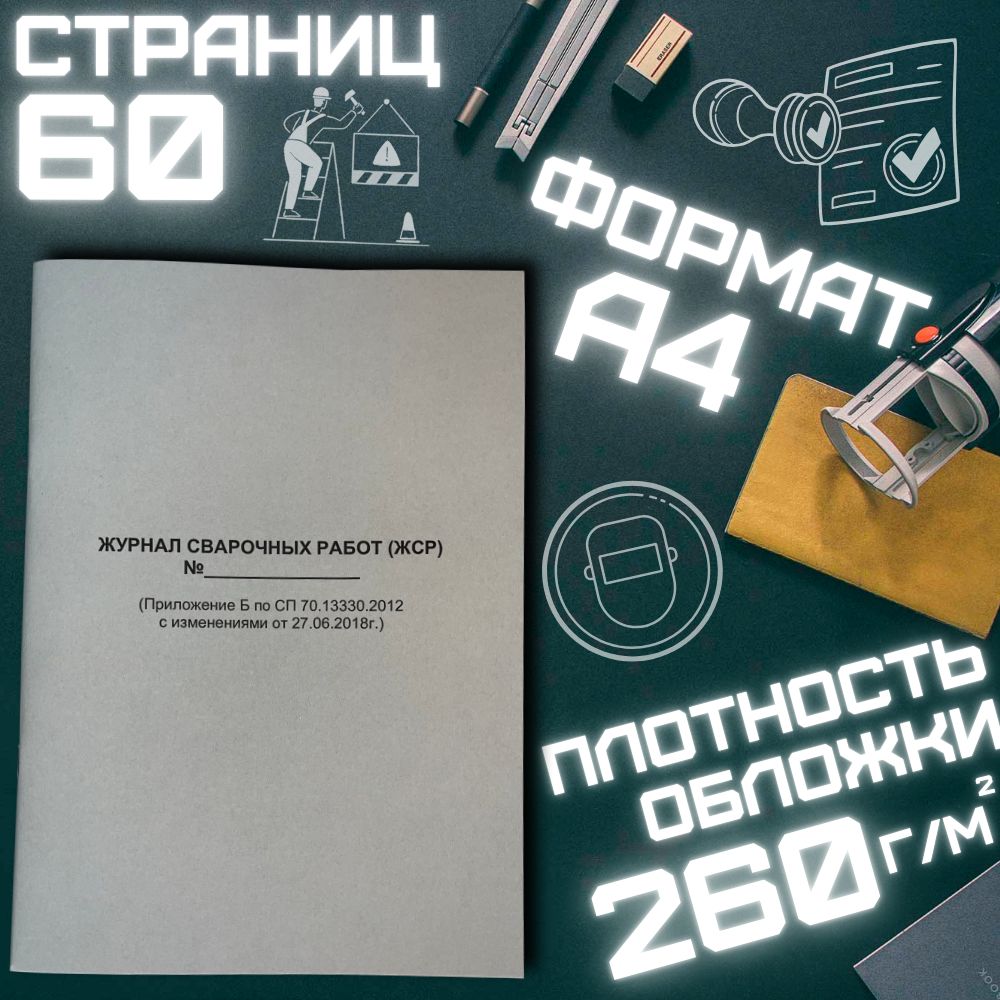 Журнал сварочных работ 64 стр. Приложение Б по СП 70.13330.2012 с изменениями от 27.06.2018 г.