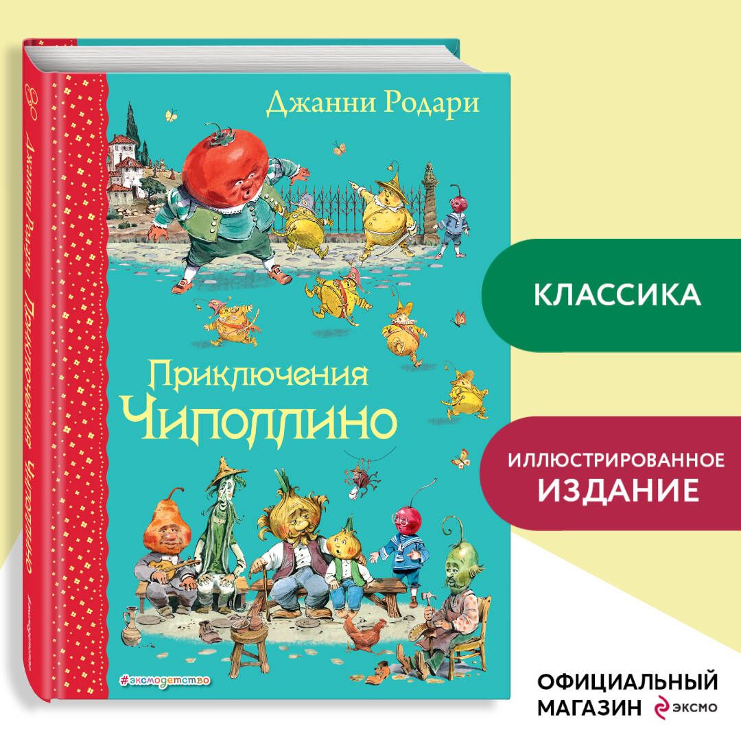 Приключения Чиполлино (ил. В. Челака) | Родари Джанни