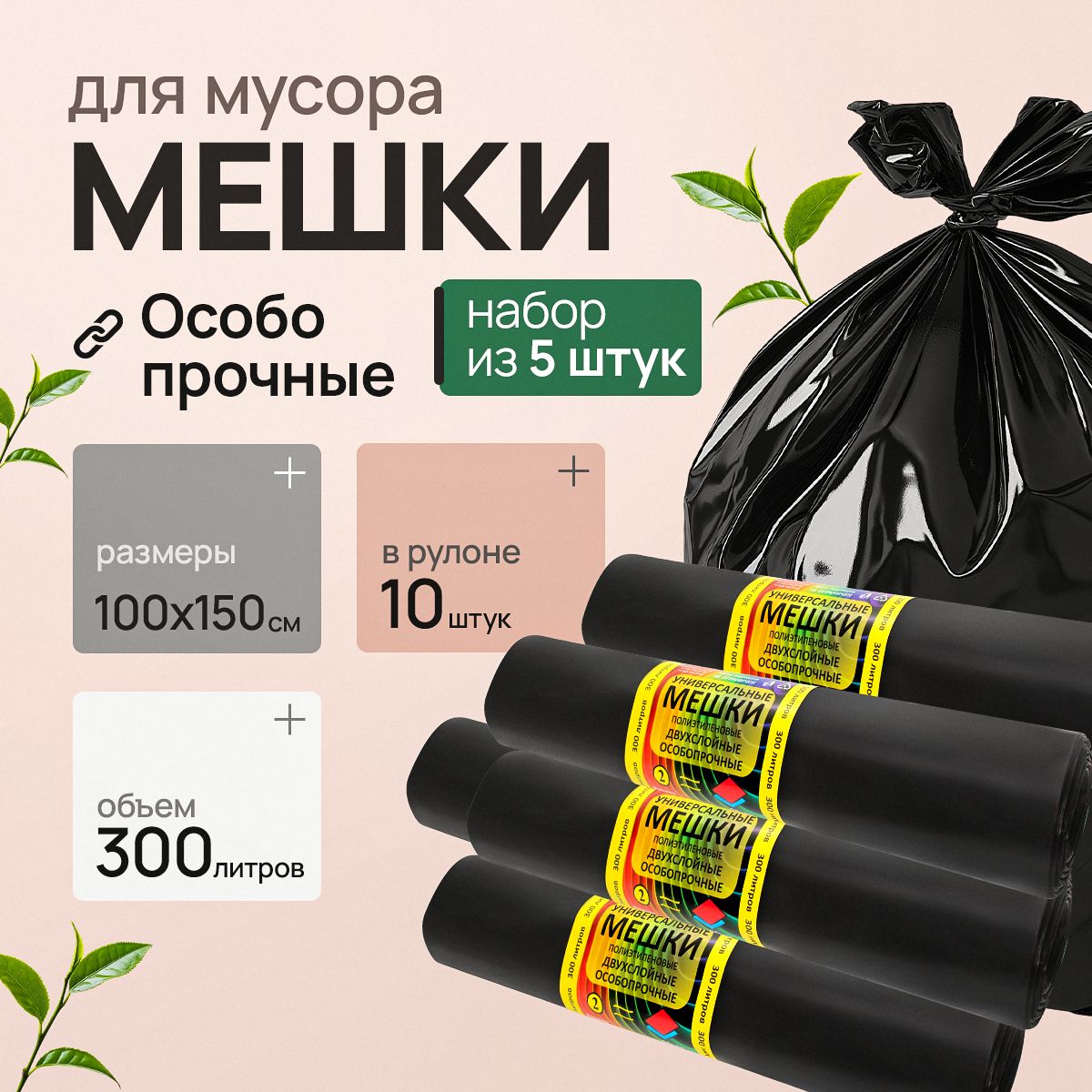 Мешки для мусора 300 л, 65мкм, 50 шт