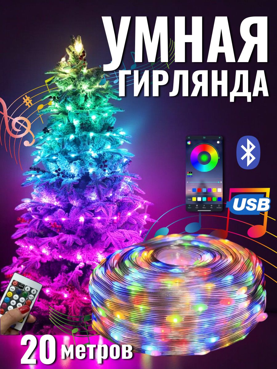 Умная гирлянда RGB с управлением через смартфон, пульт ДУ, 20 метров