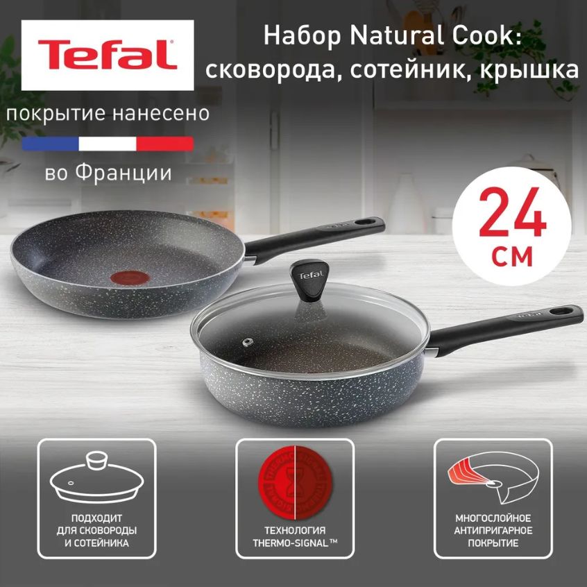 НаборпосудыTefalNaturalCook,3предмета,сковорода,сотейник,крышка24см,синдикаторомнагреваиантипригарнымпокрытием