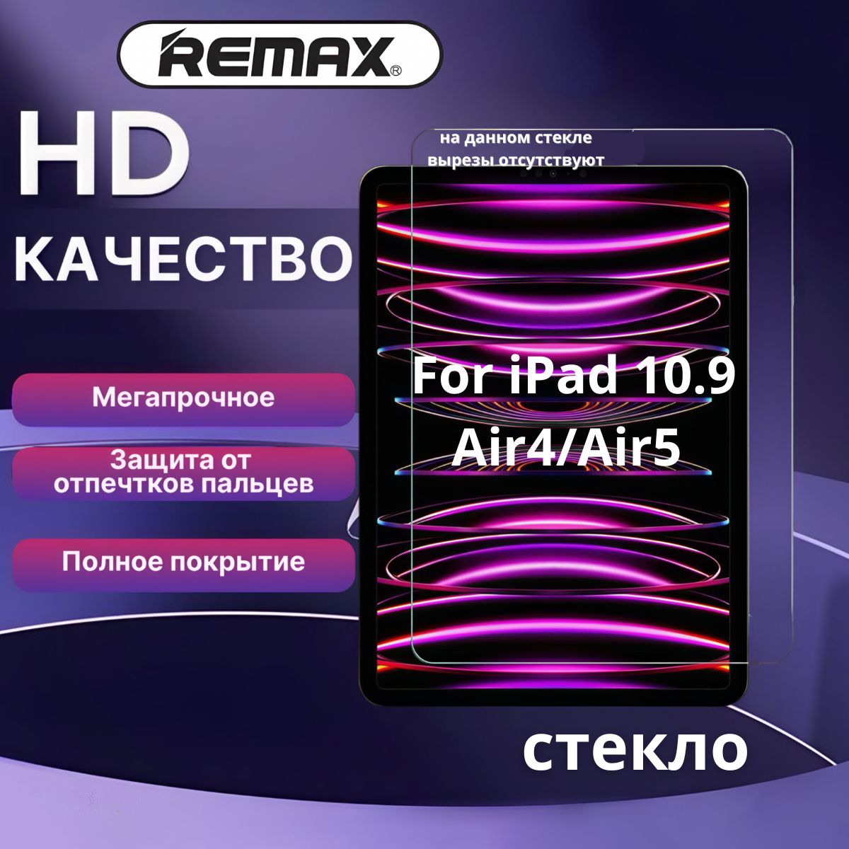 Защитное стекло для планшета iPad Air4/Air5 10.9" / Remax GL-82