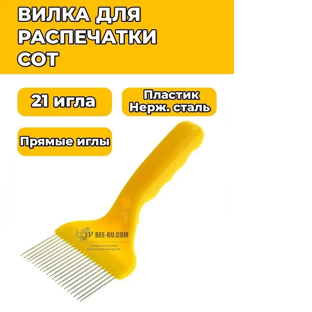 Вилка для распечатки сот Profi Wide-21