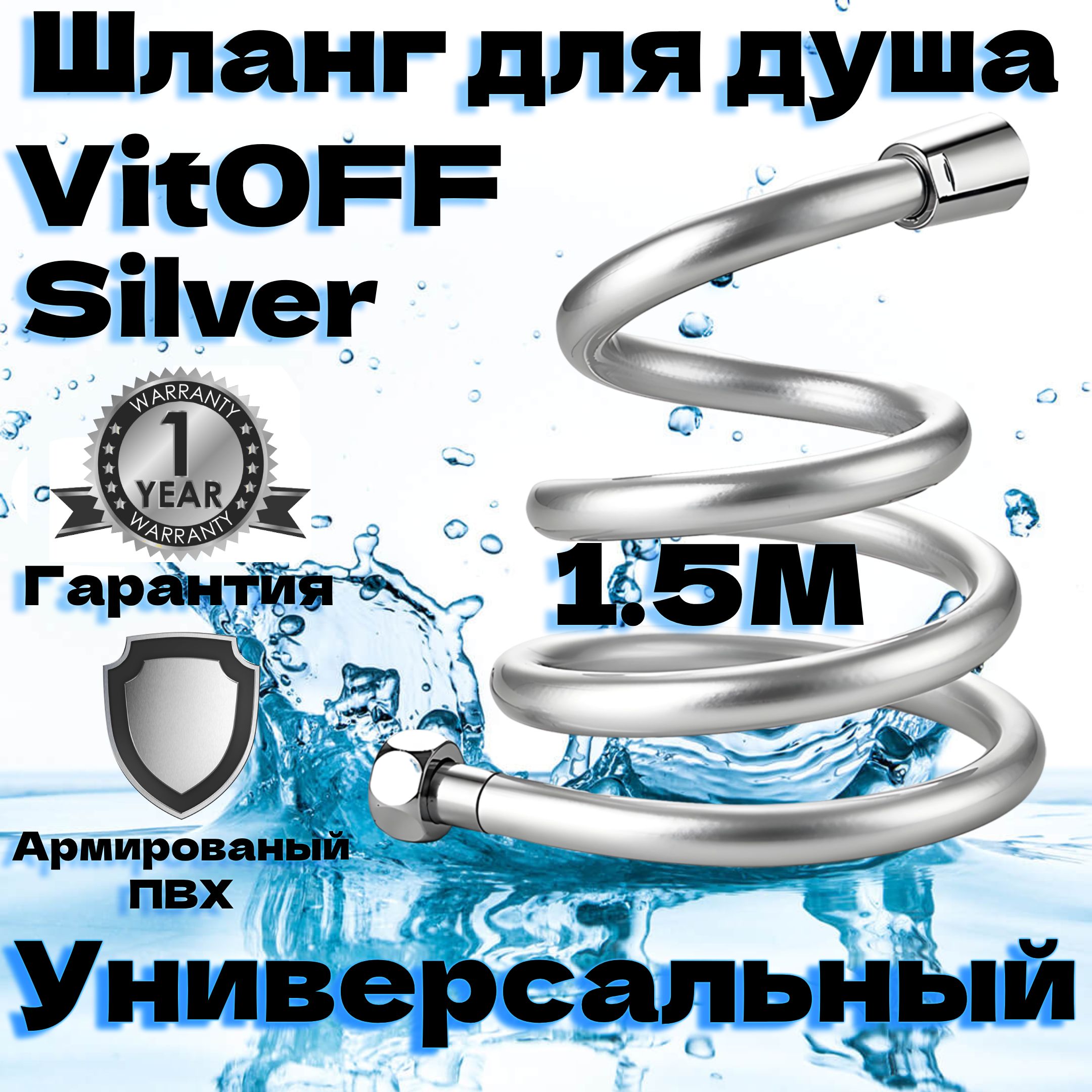 Шланг для душа VitOFF Silver 150см