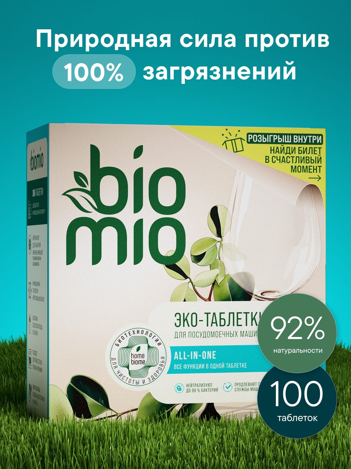 BioMio Таблетки для посудомоечной машины All-in-One, эвкалипт 100шт