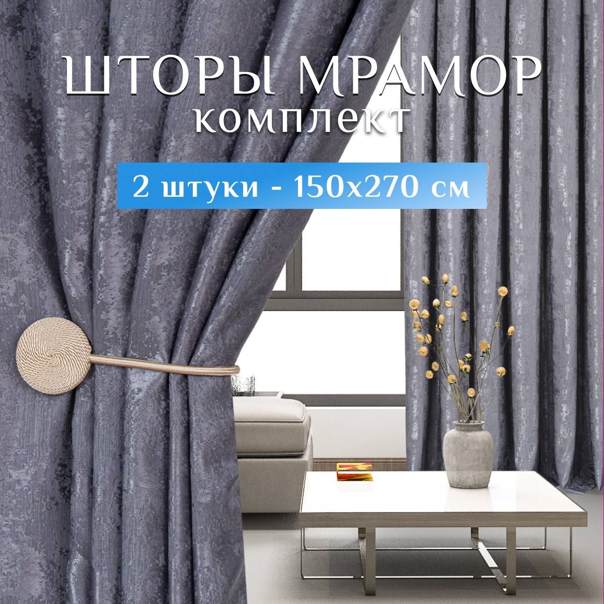 Sweet Queen Home, Шторы для комнаты, 150х270 Шторы мрамор, графит