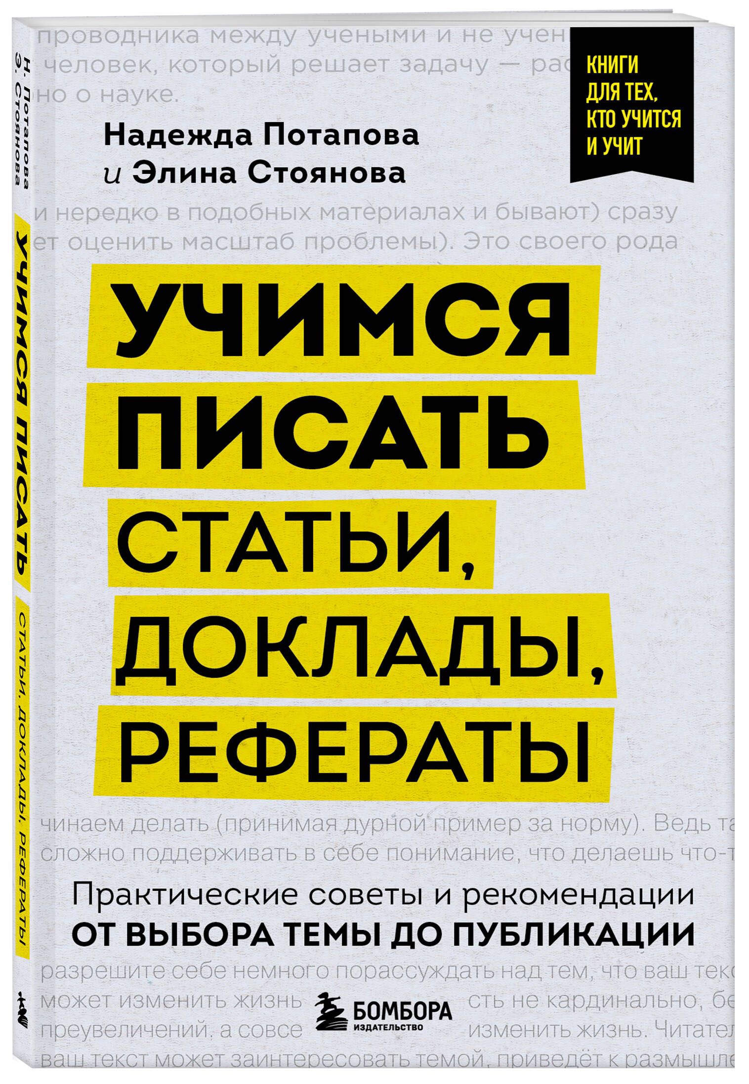 Учимся писать статьи, доклады, рефераты. Практические советы и рекомендации: от выбора темы до публикации |  Потапова Надежда Александровна, Стоянова Элина Евгеньевна