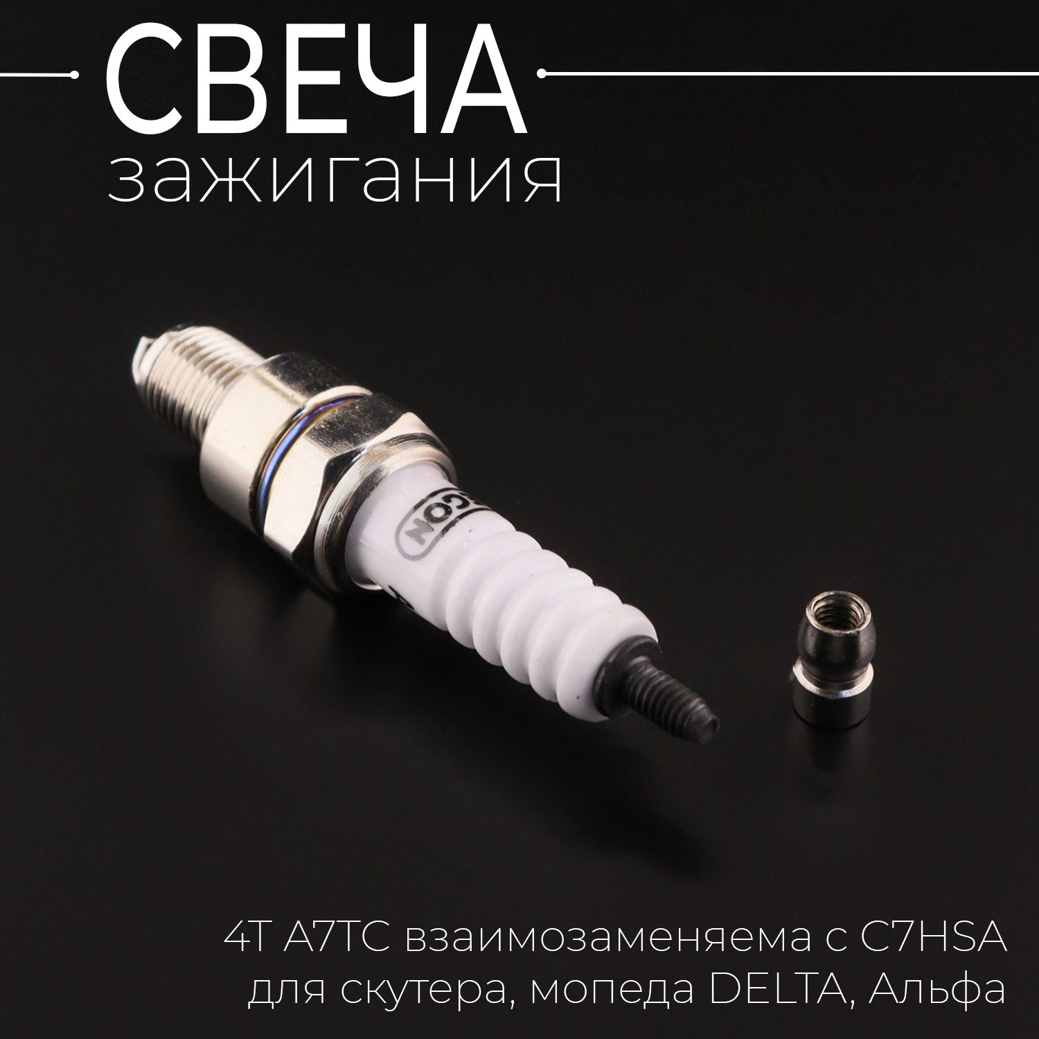 Свеча зажигания 4T A7TC взаимозаменяема с C7HSA, для скутера, мопеда DELTA, Альфа 1шт.