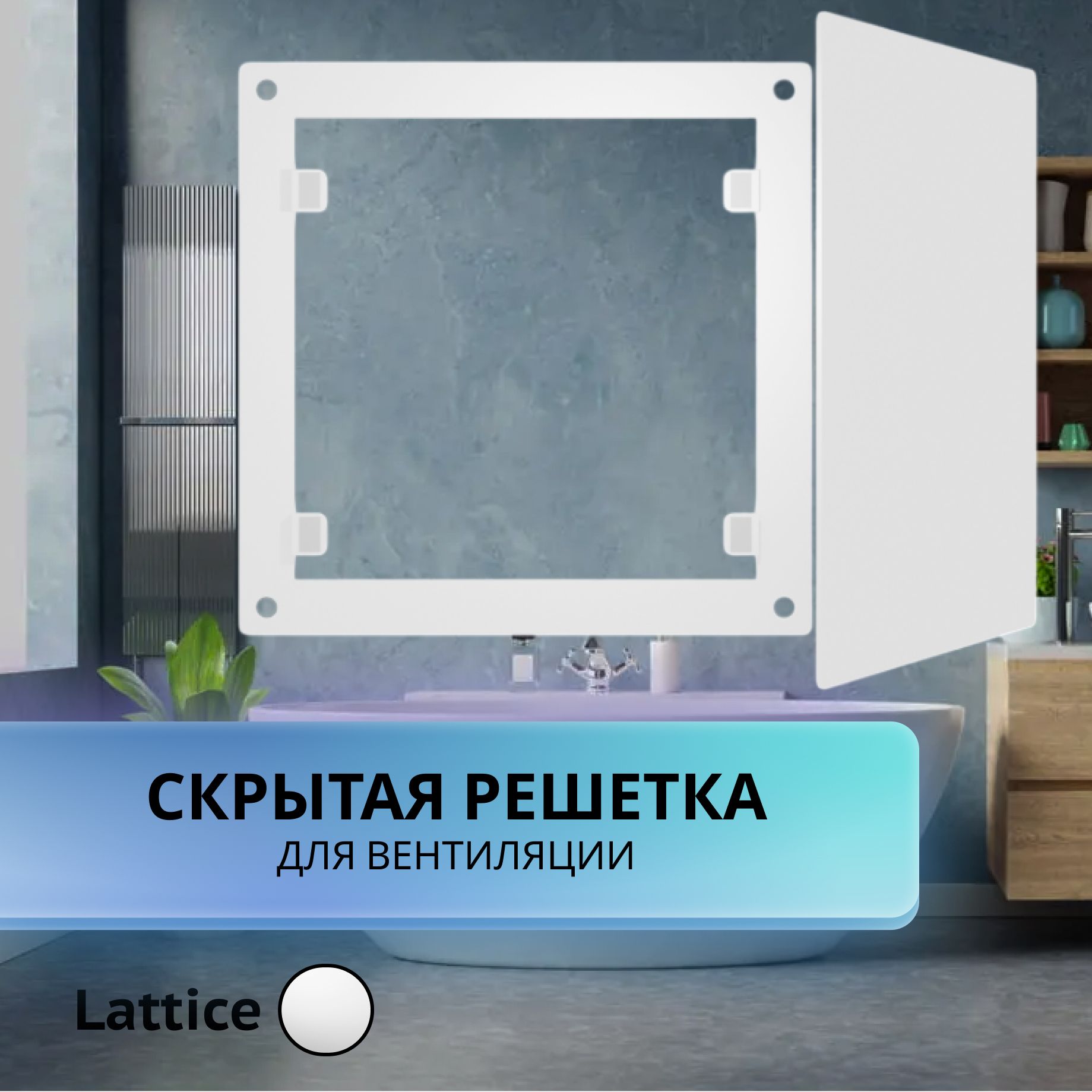 Вентиляционнаярешетка,LatticeWhite200