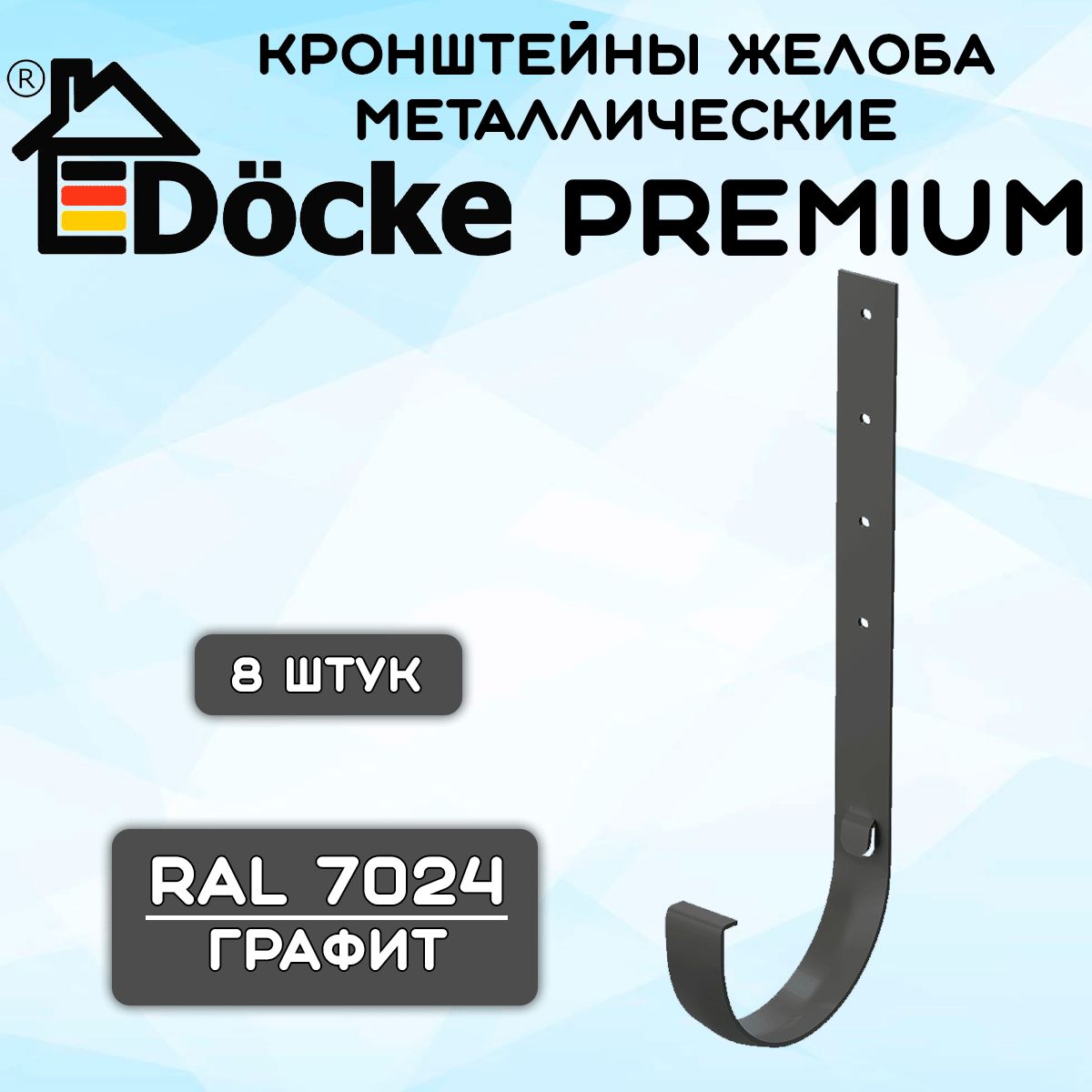 8 штук кронштейнов желоба металлических Docke Premium (Деке премиум) крюк графит серый (RAL 7024) держатель желоба