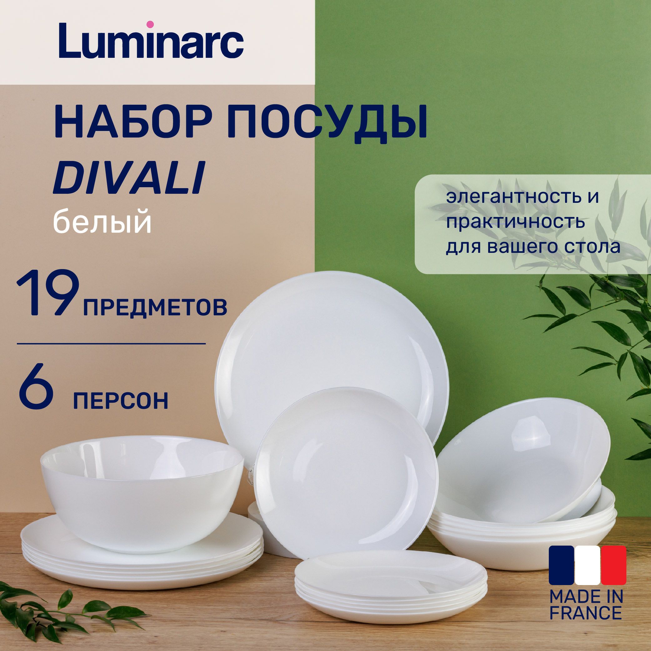 Набор посуды 19 предметов Luminarc DIWALI белый 6 персон